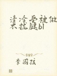 清冷受被做得合不拢腿bl