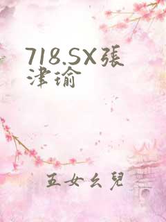 718.SX张津瑜