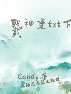 战神变txt下载