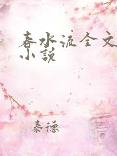 春水流全文阅读小说