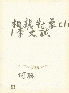 相亲对象c1v1李文诚