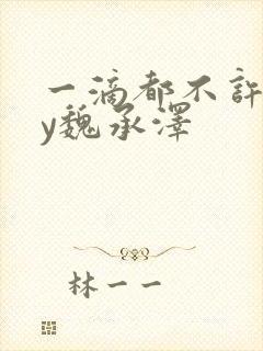 一滴都不许漏by魏承泽