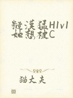 糙汉猛H1v1她想被C