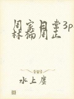 周家日常3pH林楠周正