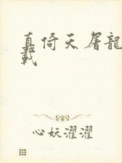 真倚天屠龙记下载