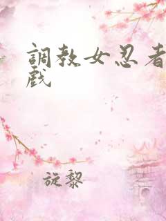 调教女忍者小游戏