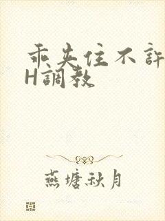 乖夹住不许喷潮H调教