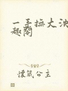 一手抚大泱暖笔趣阁