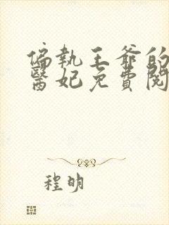 偏执王爷的圣手医妃免费阅读全文