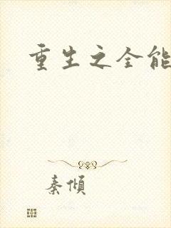 重生之全能法神