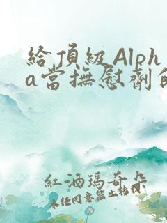 给顶级Alpha当抚慰剂的残疾Omega