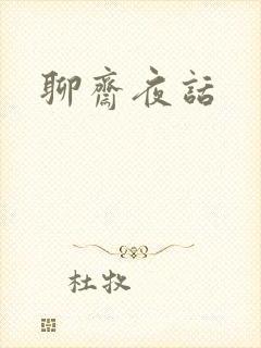 聊斋夜话
