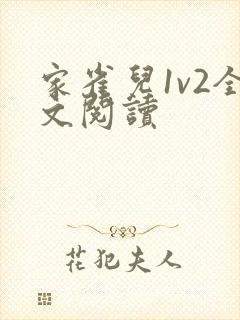 家雀儿1v2全文阅读