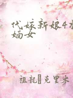 代嫁新娘4将门嫡女
