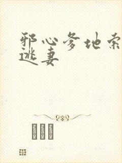 邪心爹地索爱小逃妻