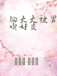 胸太大被男同桌吃好爽