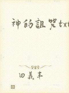 神的诅咒txt