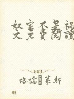 奴家不是祸水全文免费阅读