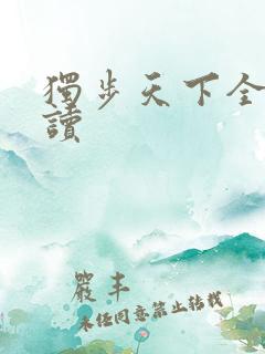 独步天下全文阅读