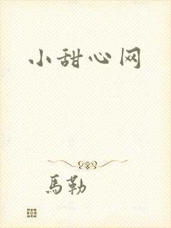 小甜心网