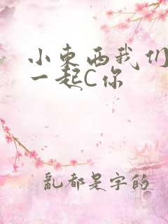 小东西我们两个一起C你