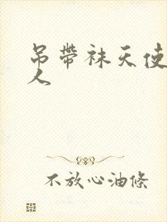 吊带袜天使h同人