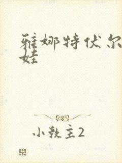 雅娜特伏尔基科娃