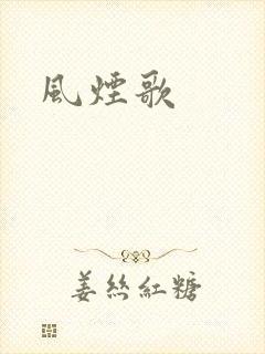 风烟歌