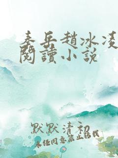 秦岳赵冰凌免费阅读小说