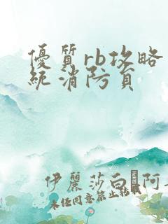 优质rb攻略系统消防员