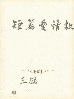 短篇爱情故事