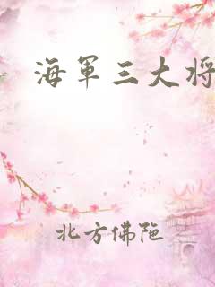 海军三大将