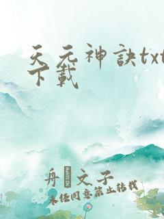 天元神诀txt下载