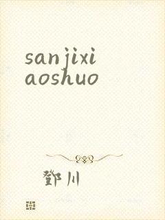sanjixiaoshuo