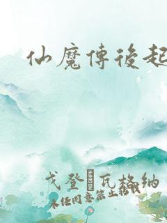仙魔传后起篇