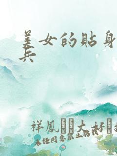 美女的贴身特种兵