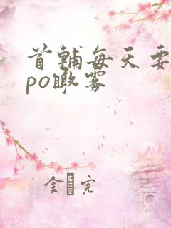 首辅每天要不够po瞰雾