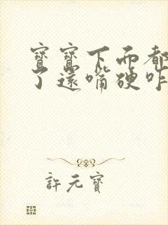 宝宝下面都湿透了还嘴硬咋