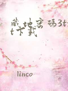 藏地密码3txt下载