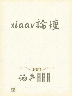 xiaav论坛