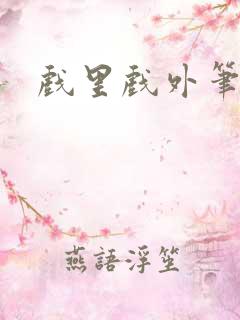 戏里戏外笔趣阁