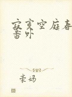 寂寞空庭春欲晚番外