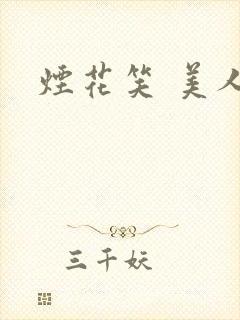 烟花笑 美人蕉