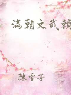 满朝文武赖上门