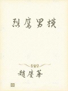 烈鹰男模