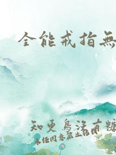 全能戒指无弹窗