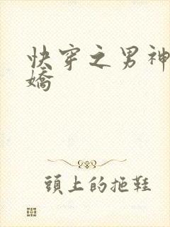快穿之男神有点娇