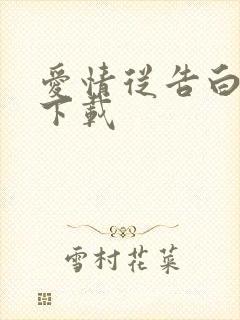 爱情从告白开始下载