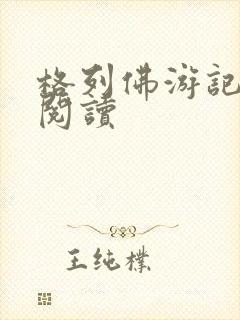 格列佛游记在线阅读