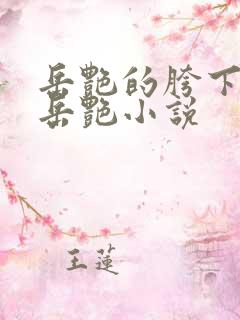 岳艳的胯下做爰岳艳小说